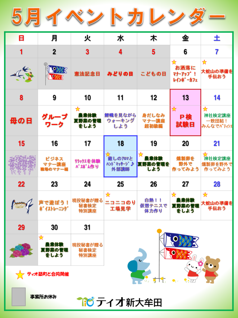 ティオ新大牟田5月のイベントカレンダー完成っ！のイメージ画像