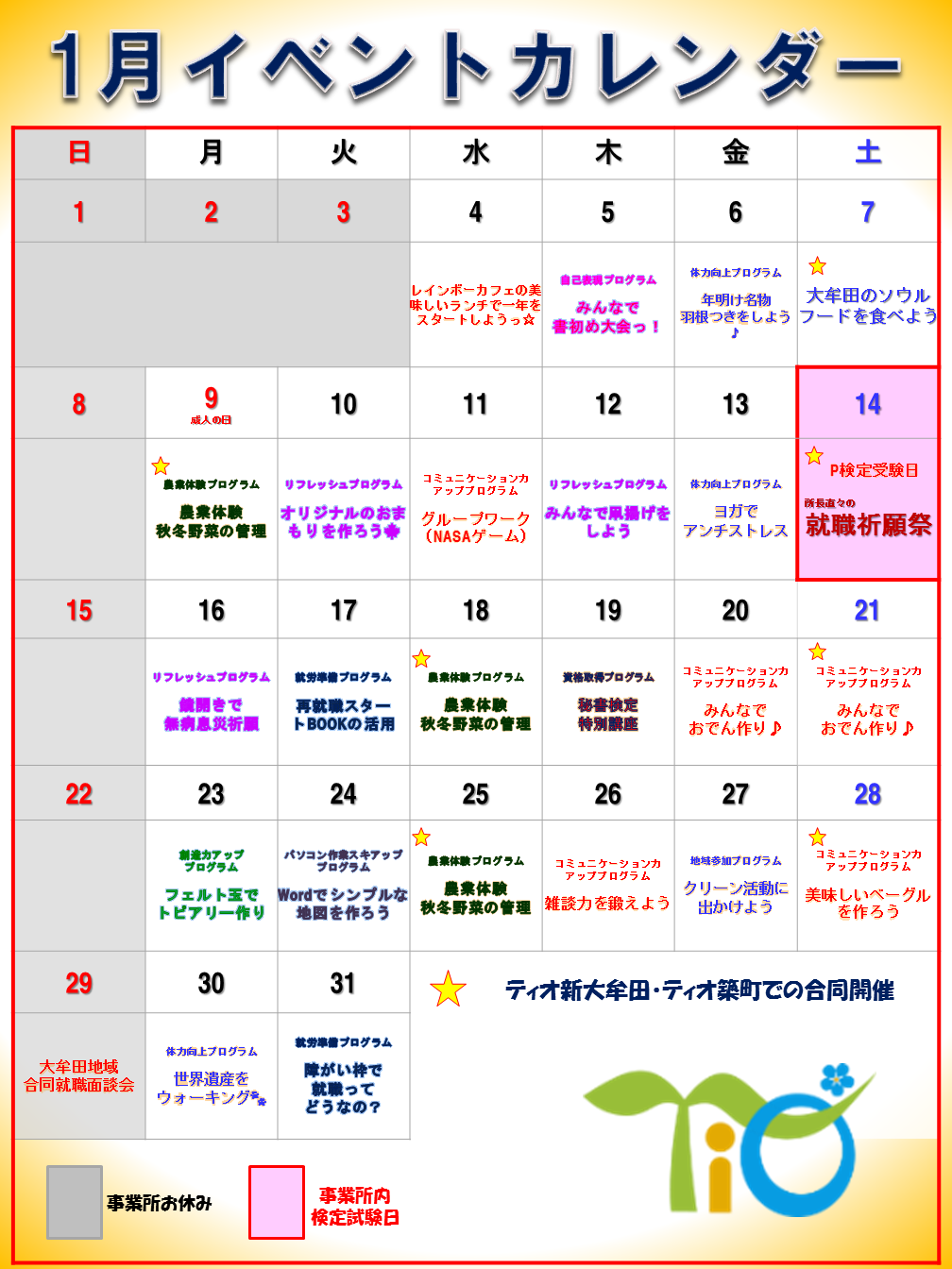 1月カレンダー（ティオ新大牟田）