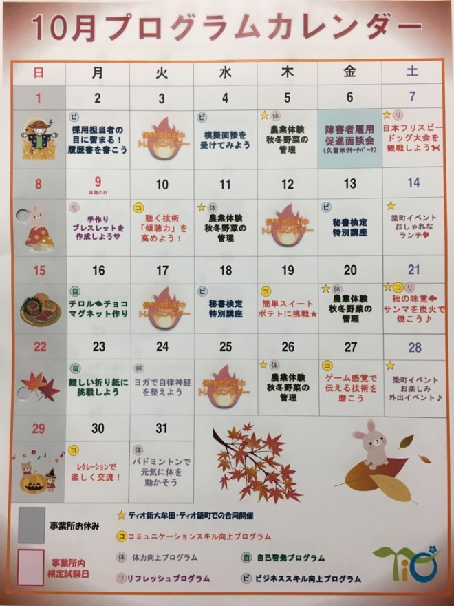 10月プログラムカレンダー