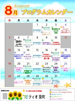 平成30年8月プログラムカレンダー（ティオ築町）