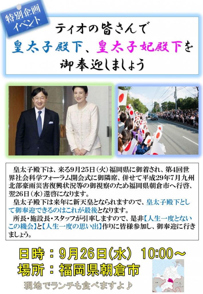 9月26日は事業所で皇太子殿下・皇太子妃殿下の御奉迎へ行きます！のイメージ画像