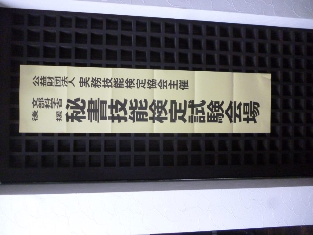 ビジネスマナーやスキルが学べるっ！今日は秘書検定の事業所内受検日でした！のイメージ画像