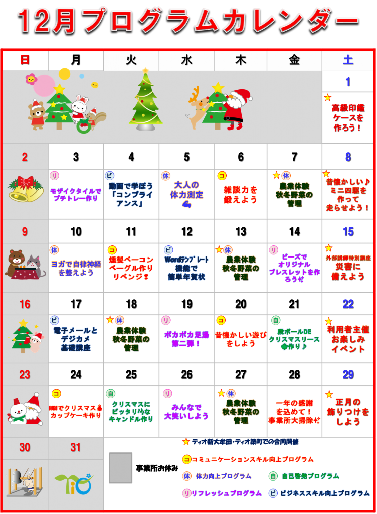 12月プログラムカレンダーのご紹介です♪のイメージ画像