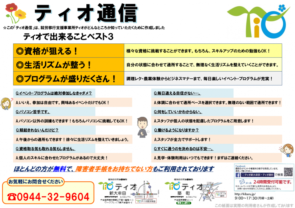 就労移行支援事業所ティオの事をもっと知って欲しいっ！のイメージ画像