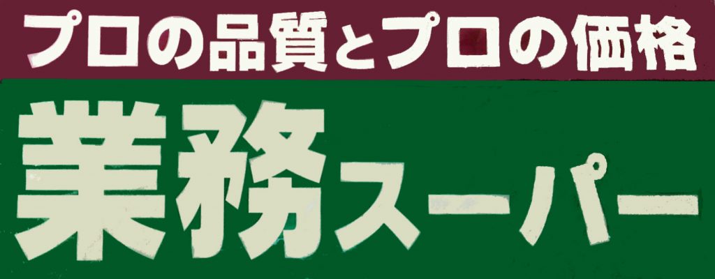 今話題？！の業務スーパーおススメ商品★のイメージ画像