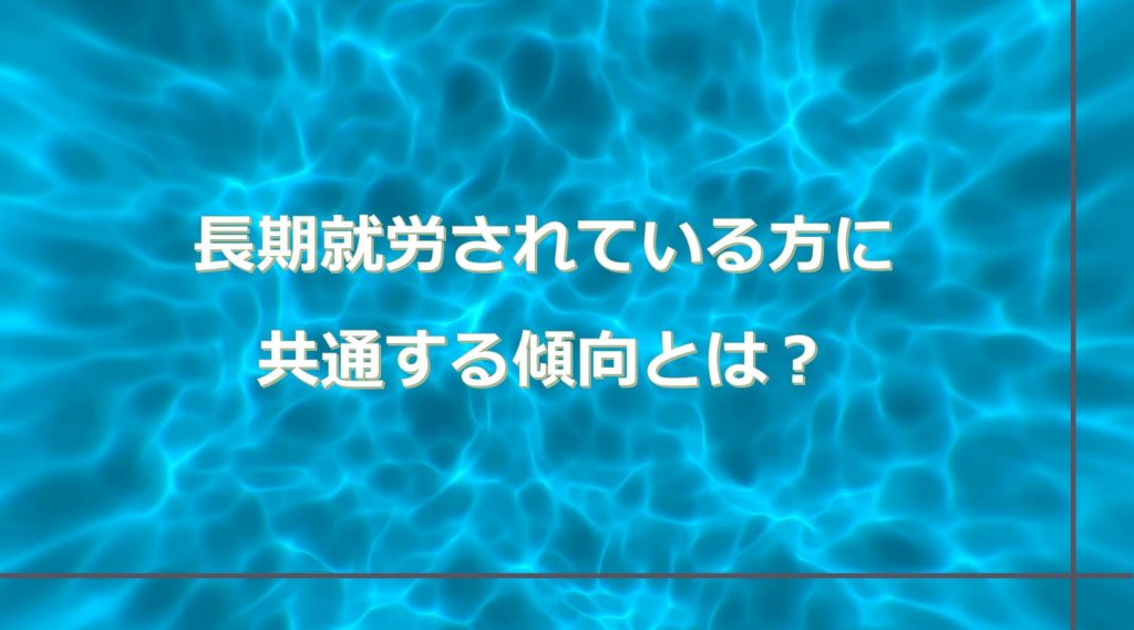 長期就労されている方の傾向とは？？？のイメージ画像