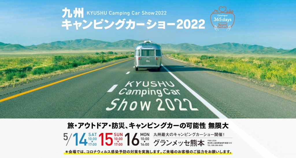 九州最大のキャンピングカーショー２０２２🚙💨のイメージ画像