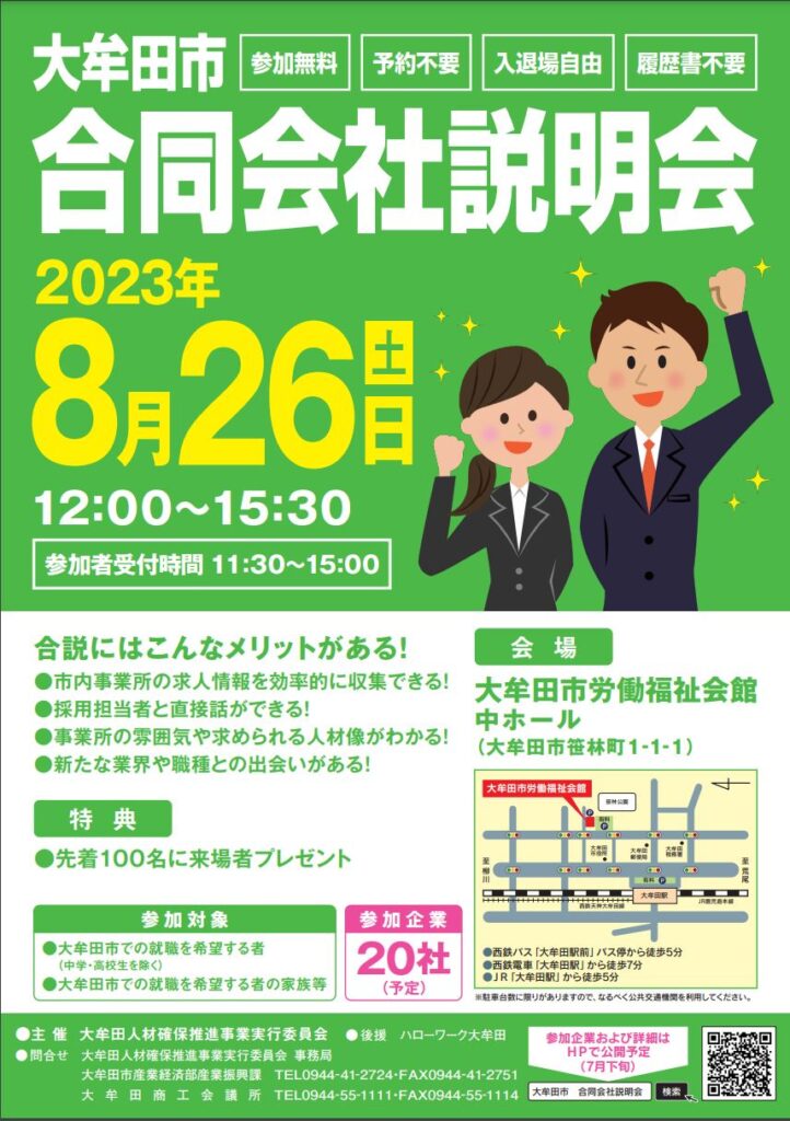大牟田市で企業説明会が開催されます！！のイメージ画像