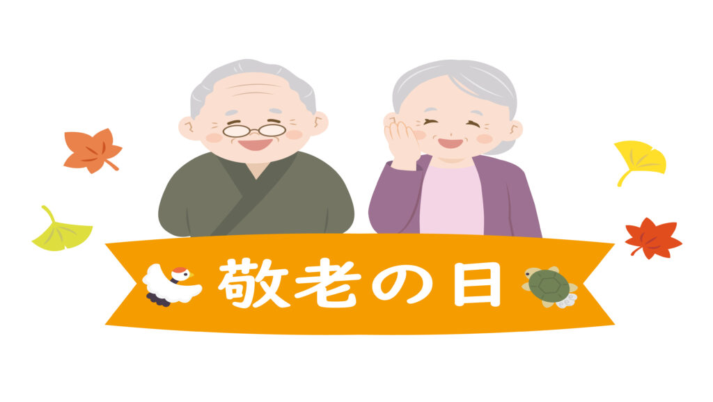 今日は何の日？敬老の日👴👵のイメージ画像