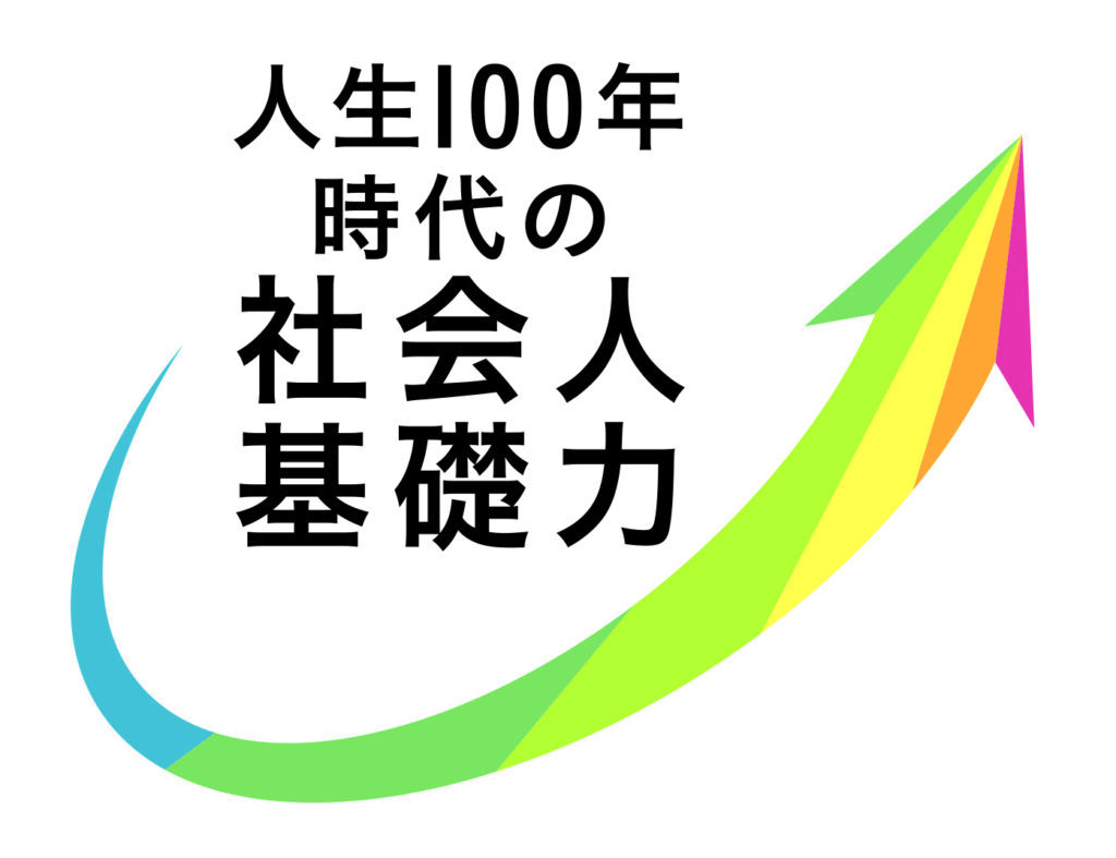 就職+資格＝社会人基礎力！のイメージ画像