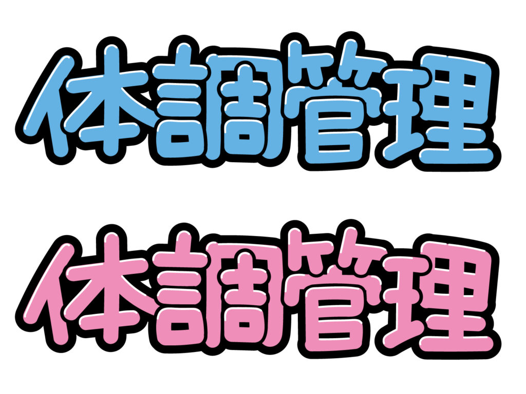体調管理！！のイメージ画像