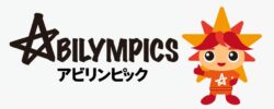 アビリンピックをご存じですか(?_?)のイメージ画像