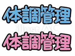 体調管理！！のイメージ画像