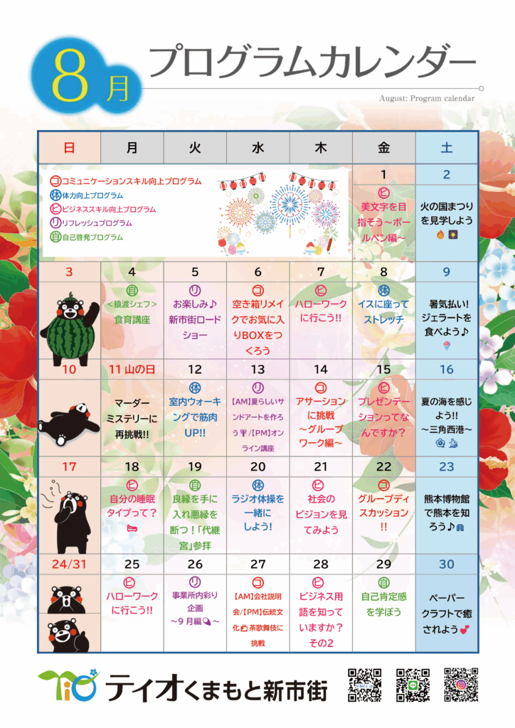 8月のプログラム内容は。のイメージ画像