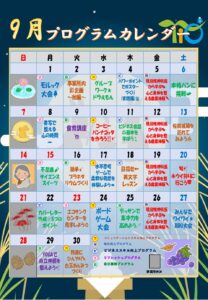 9月のプログラムカレンダーができました🎑のイメージ画像
