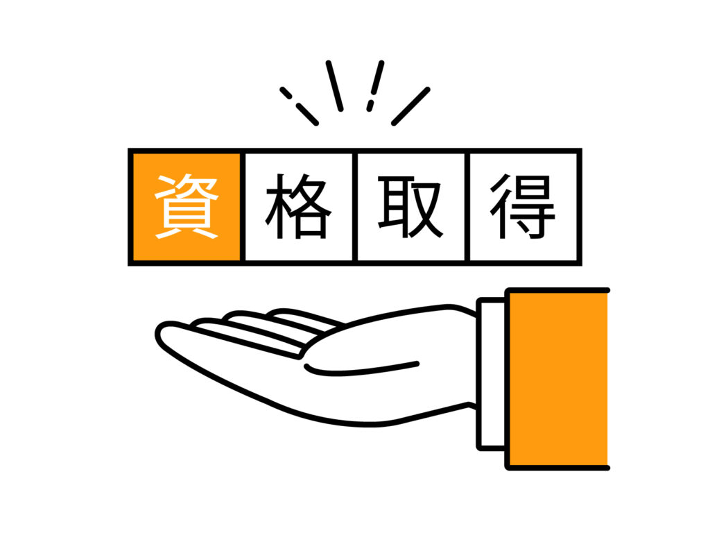 資格をどう活かす？のイメージ画像