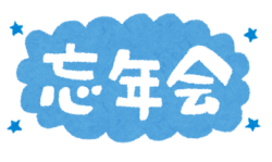 忘年会をしました🥳のイメージ画像