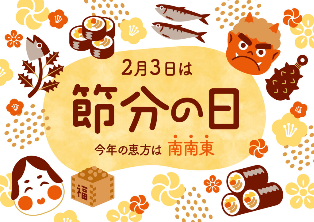 節分2026の恵方は南南東｜自宅で無理なく季節を感じる節分の過ごし方のイメージ画像