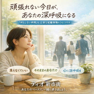 頑張れない今日が、あなたの深呼吸になる〜「何もしない時間」も、立派な就職準備のひとつです〜のイメージ画像