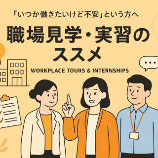 就労移行支援でできる『職場見学・職場実習のすすめ』～「働く自分」を、ここで一緒に見つけよう。のイメージ画像