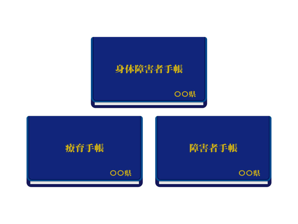 障害者手帳とは？⭐どう考えますか？のイメージ画像