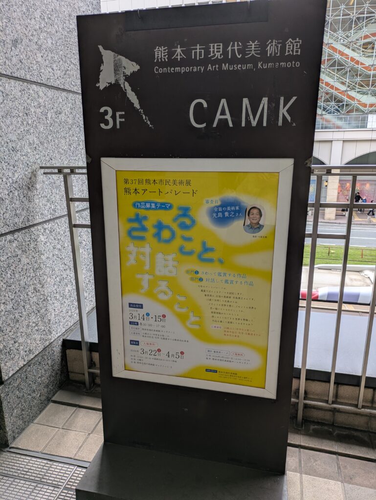 熊本市民美術展「アートパレード」へ行ってきました｜触れて楽しむ体験型アート♪🖼のイメージ画像