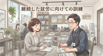 継続した就労に向けて――あなたのペースで育てる“働き続ける力”のイメージ画像