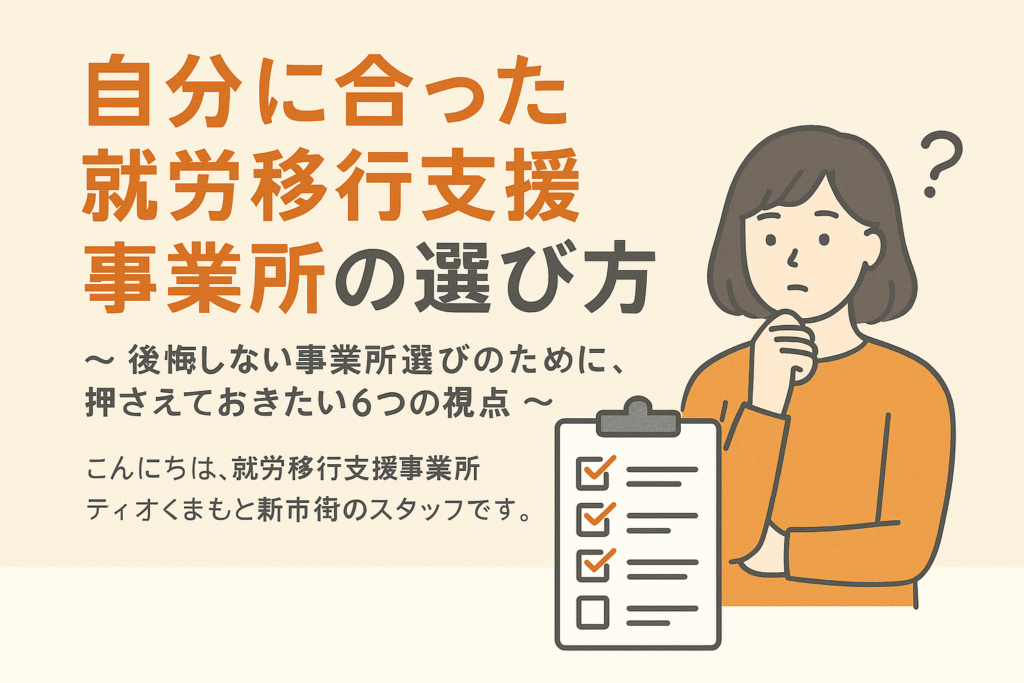 自分に合った就労移行支援事業所の選び方のイメージ画像