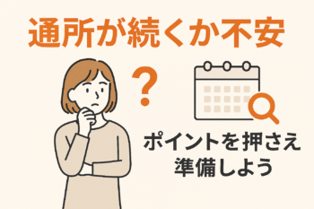 「通所が続くか不安…」のイメージ画像