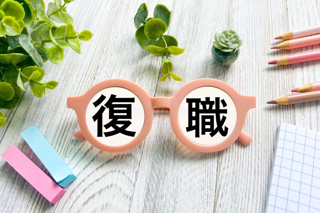 休職から復職へ。長く働き続けるために大切な「準備期間」の過ごし方のイメージ画像