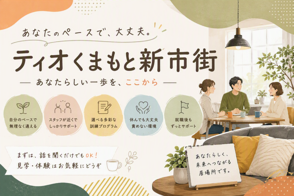 あなたのペースで、大丈夫。ティオくまもと新市街という居場所のイメージ画像