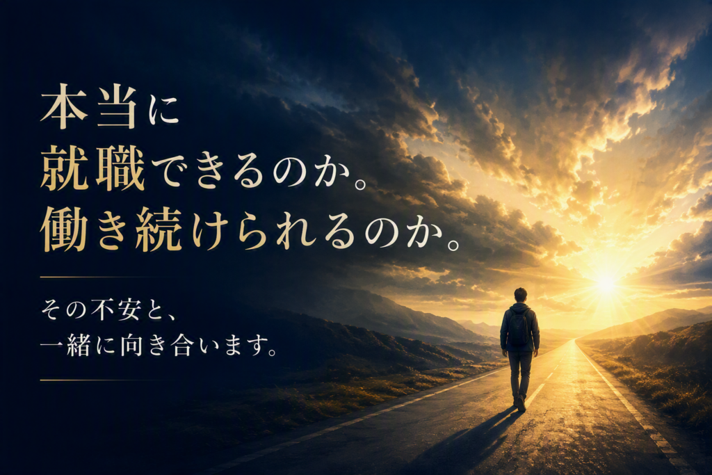「本当に就職できるのか」「働き続けられるのか」という不安と向き合うのイメージ画像