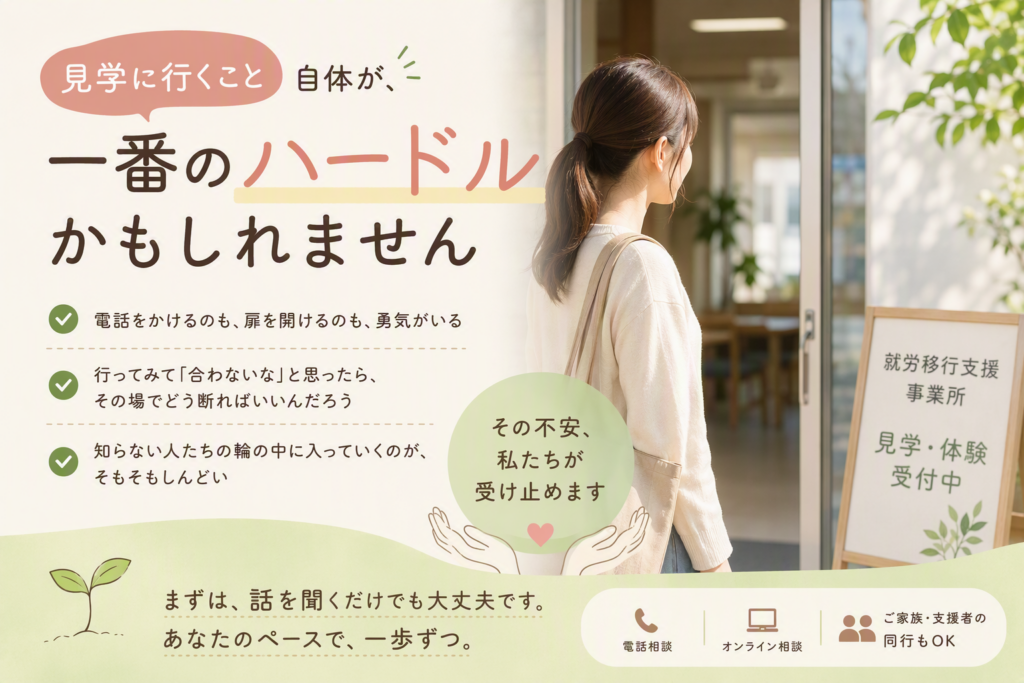 「見学に行くこと」自体が、一番のハードルかもしれませんのイメージ画像