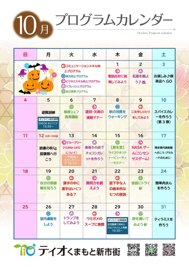 10月のプログラムが完成しました！のイメージ画像