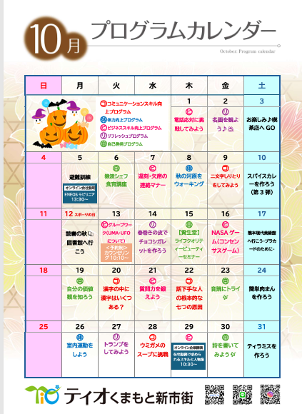 10月のプログラムが完成しました！のイメージ画像