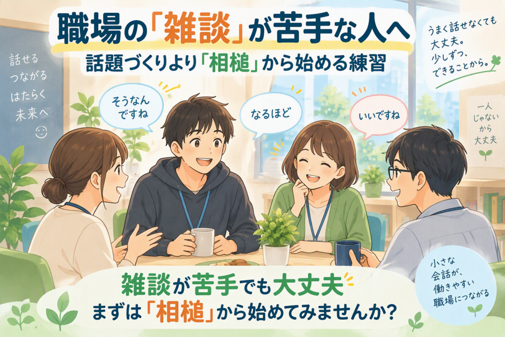 職場の「雑談」が苦手な人へ ― 話題づくりより「相槌」から始める練習のイメージ画像